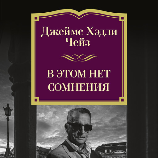 В этом нет сомнения