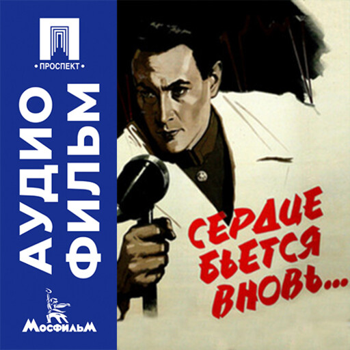 Сердце бьется вновь - аудиофильм