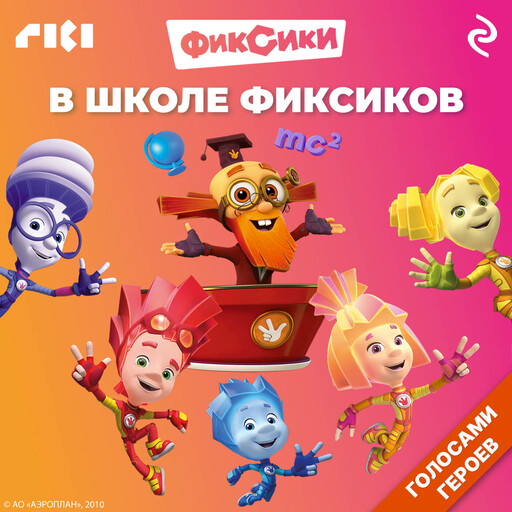 В школе фиксиков
