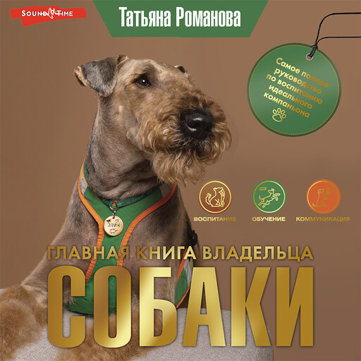 Главная книга владельца собаки, Татьяна Романова