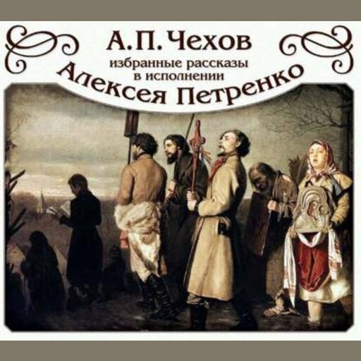 Избранные рассказы в исполнении Алексея Петренко