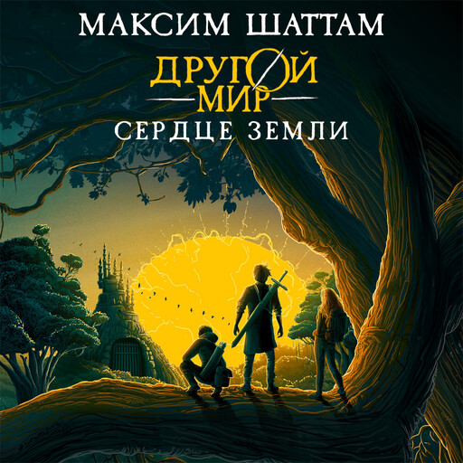 Другой мир. Книга 3. Сердце Земли