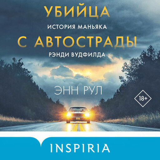 Убийца с автострады. История маньяка Рэнди Вудфилда, Энн Рул