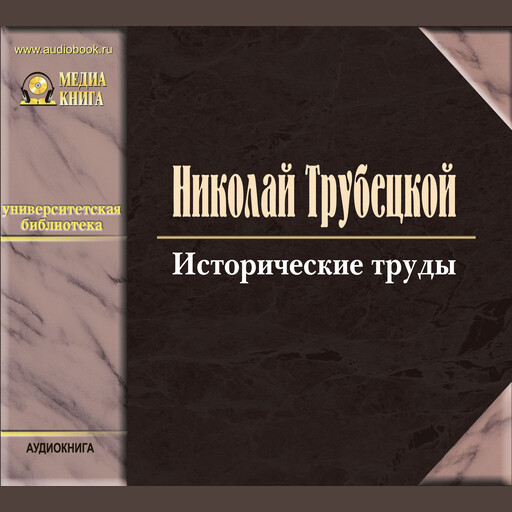 Исторические труды, Николай Трубецкой