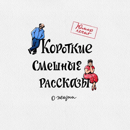 Короткие смешные рассказы о жизни, Татьяна Попова, Валеев Марат, Олег Гонозов, Алексей Артемьев, Геннадий Авласенко, Павел Гушинец, Нина Левина, Вячеслав Майоров, Владимир Ржин, Галина Димитрова, Юлия Чаглуш