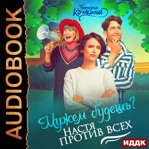 Мужем будешь? Настя против всех