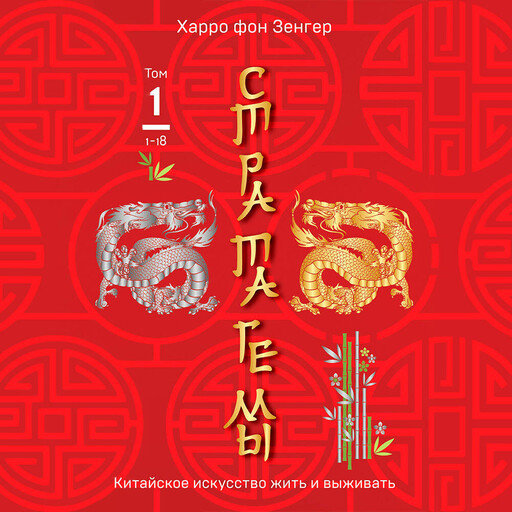 Стратагемы 1-18. Китайское искусство жить и выживать. Том 1