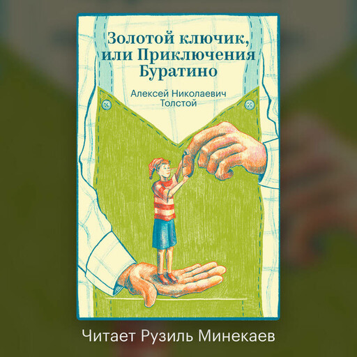 Золотой ключик, или Приключения Буратино