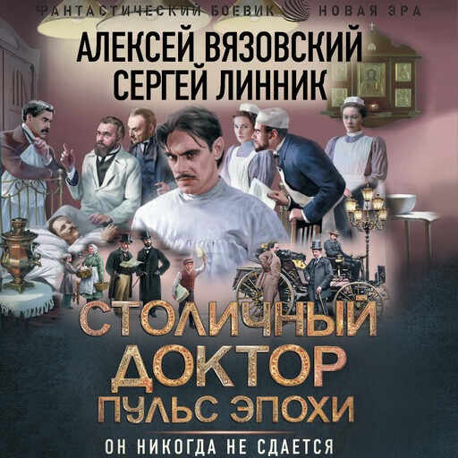 Столичный доктор. Пульс эпохи