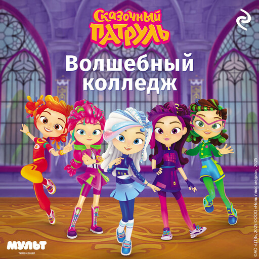 Сказочный патруль. Волшебный колледж