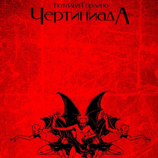 Чертиниада