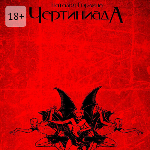 Чертиниада