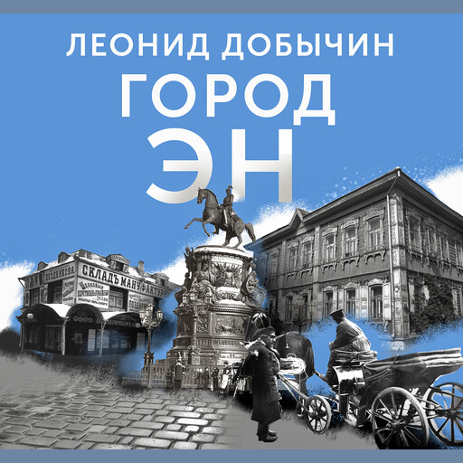 Город Эн, Леонид Добычин