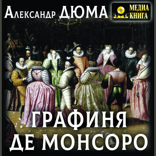 Графиня де Монсоро