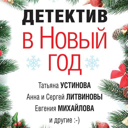 Детектив в Новый год, Татьяна Устинова, Татьяна Бочарова, Анна Литвинова, Сергей Литвинов, Евгения Михайлова, Инна Бачинская, Барабаш Наталья, Александр Руж