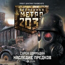 Метро 2033: От края до края