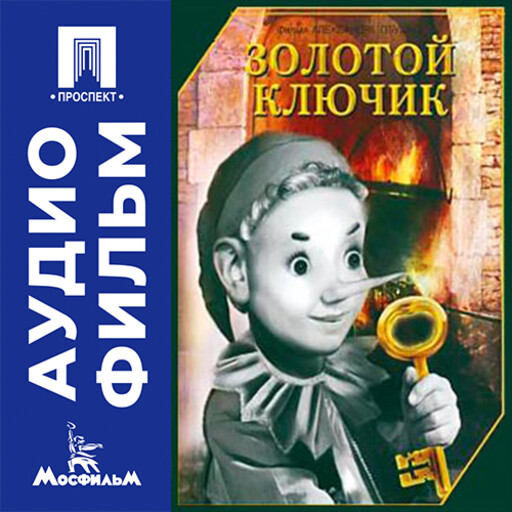 Золотой ключик - аудиофильм