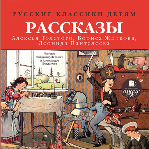 Русские классики детям: рассказы А. Н. Толстого, Б. С. Житкова, Л. Пантелеева