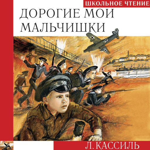 Дорогие мои мальчишки