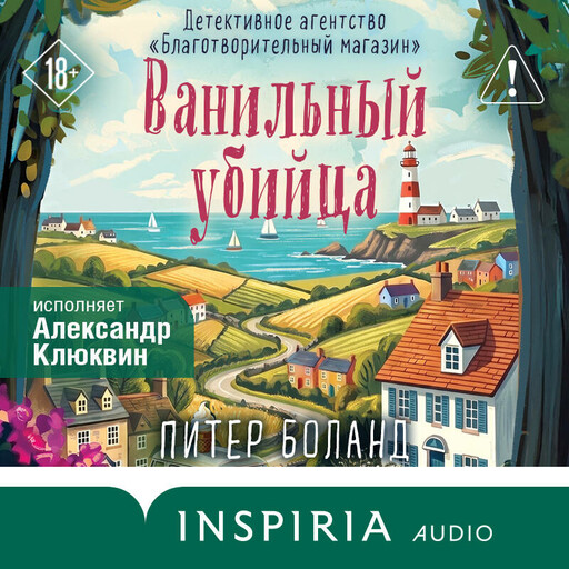 Ванильный убийца. Детективное агентство «Благотворительный магазин»