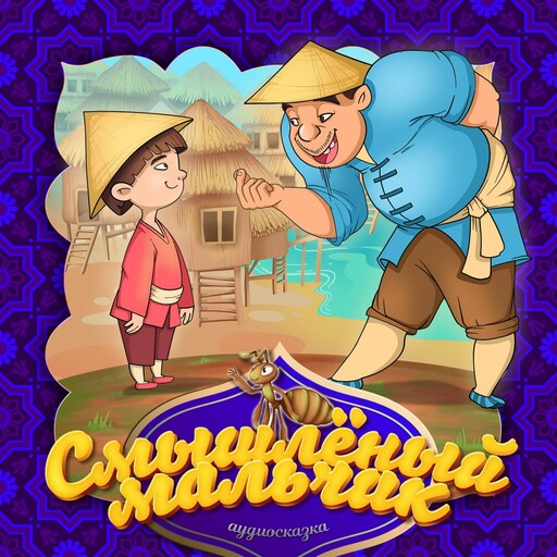 Смышлённый мальчик (Вьетнамская народная сказка)