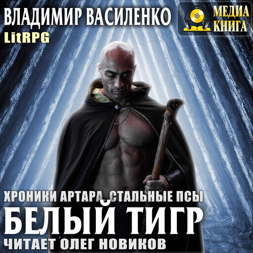 Белый тигр. Серия "Стальные псы". Книга #4.