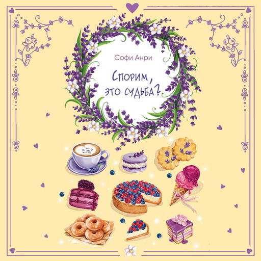 Спорим, это судьба?
