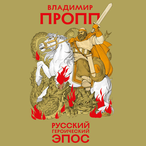 Русский героический эпос