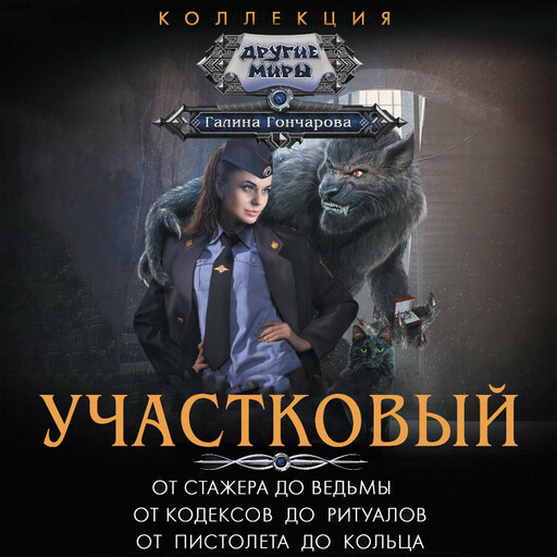 Участковый