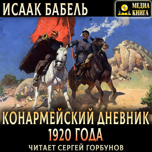 Конармейский дневник 1920 года, Исаак Бабель