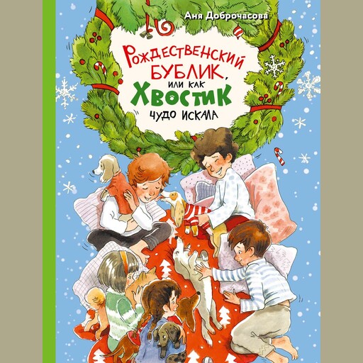 Рождественский Бублик, или Как Хвостик чудо искала