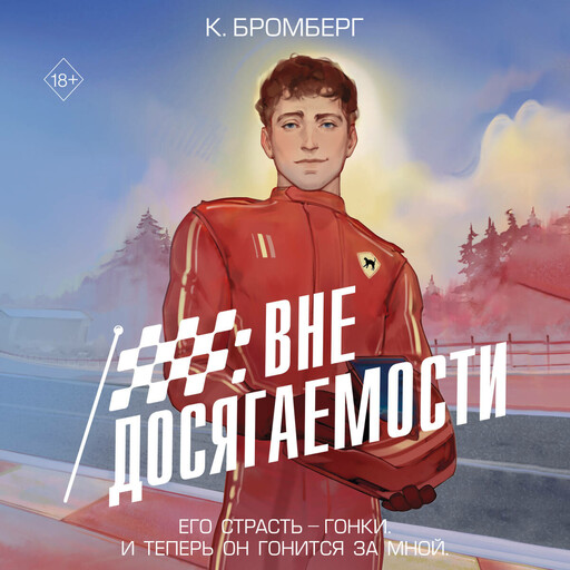 Вне досягаемости