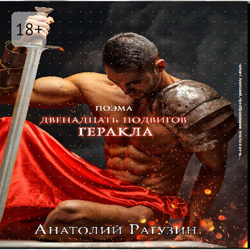Двенадцать подвигов Геракла