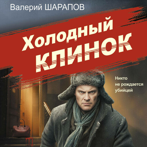Холодный клинок
