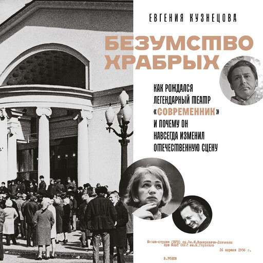 Безумство храбрых. Как рождался легендарный театр «Современник» и почему он навсегда изменил отечественную сцену