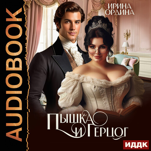 Пышка и Герцог