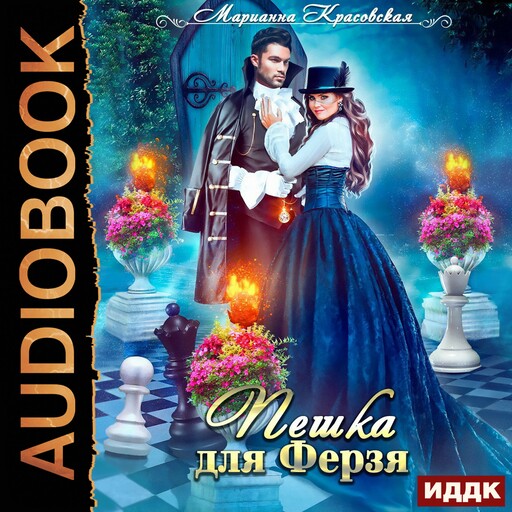 Пешка для ферзя