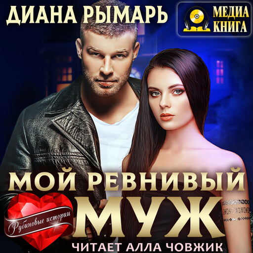 Мой ревнивый муж. Серия "Рубиновые истории". Книга #2.