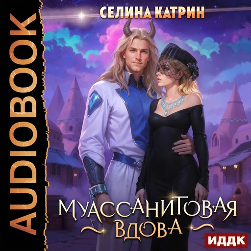 Муассанитовая вдова