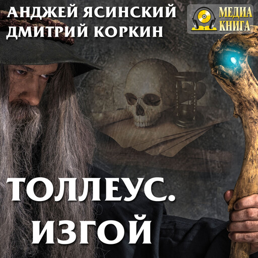 Толлеус. Изгой. Серия "Ник". Книга 10., Анджей Ясинский, Дмитрий Коркин