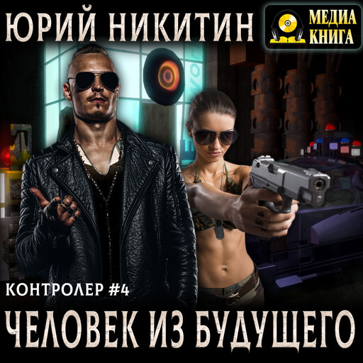 Контролер. Человек из будущего. Книга 4