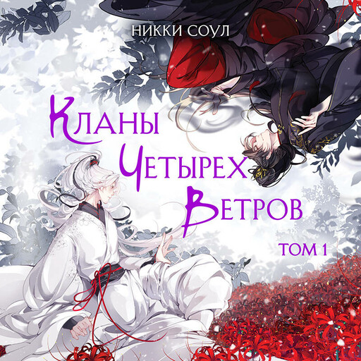 Кланы Четырех Ветров. Том 1, Никки Соул