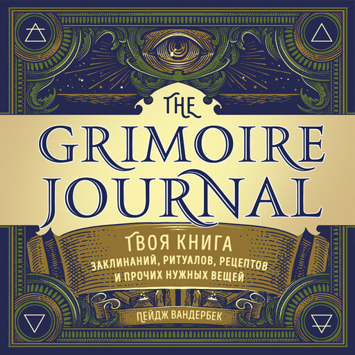 The Grimoire Journal. Твоя книга заклинаний, ритуалов, рецептов и прочих нужных вещей, Пейдж Вандербек