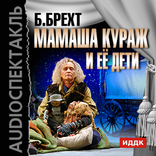 Мамаша Кураж и её дети, Бертольт Брехт