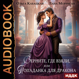 Драконы и попаданки