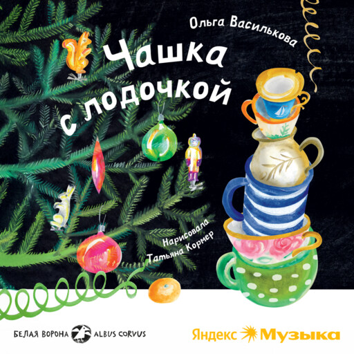 Чашка с лодочкой