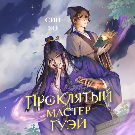 Проклятый мастер Гуэй, Яо Син