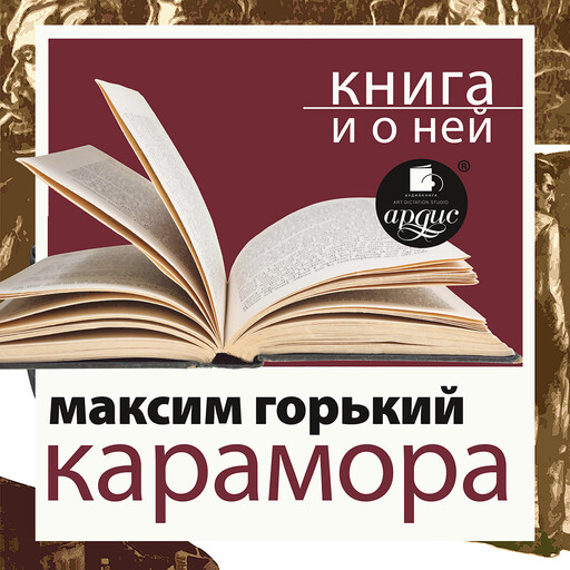 Карамора; Рассказ о необыкновенном + Книга и о ней