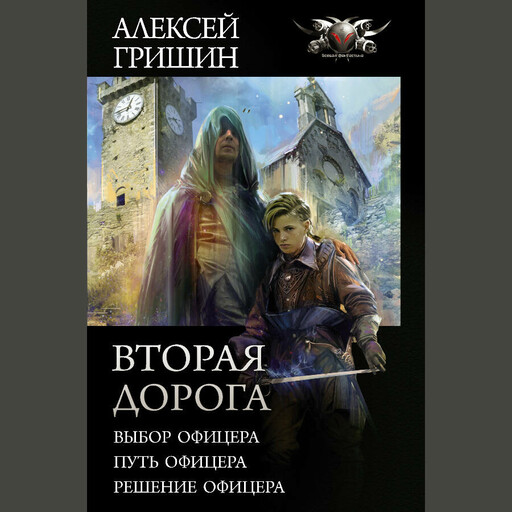 Вторая дорога: Выбор офицера. Путь офицера. Решение офицера