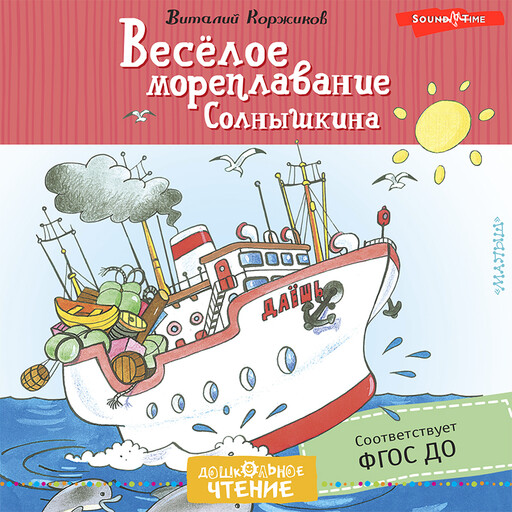 Весёлое мореплавание Солнышкина, Виталий Коржиков